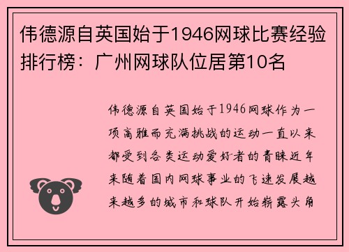 伟德源自英国始于1946网球比赛经验排行榜：广州网球队位居第10名