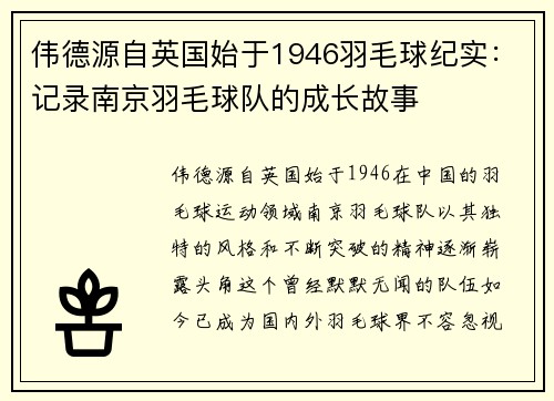 伟德源自英国始于1946羽毛球纪实：记录南京羽毛球队的成长故事