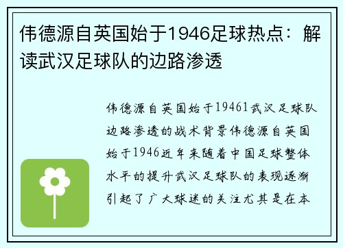 伟德源自英国始于1946足球热点：解读武汉足球队的边路渗透