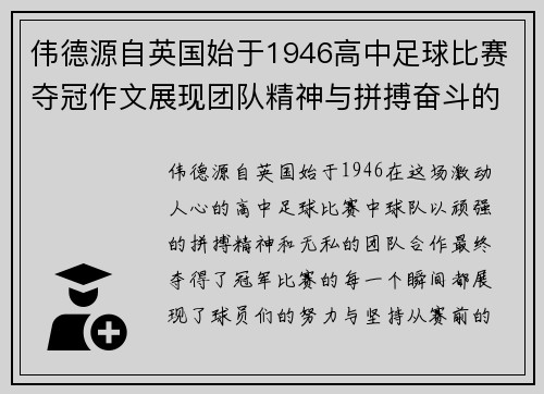 伟德源自英国始于1946高中足球比赛夺冠作文展现团队精神与拼搏奋斗的精彩瞬间