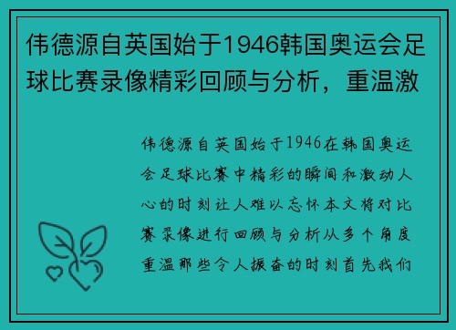 伟德源自英国始于1946韩国奥运会足球比赛录像精彩回顾与分析，重温激动人心的瞬间