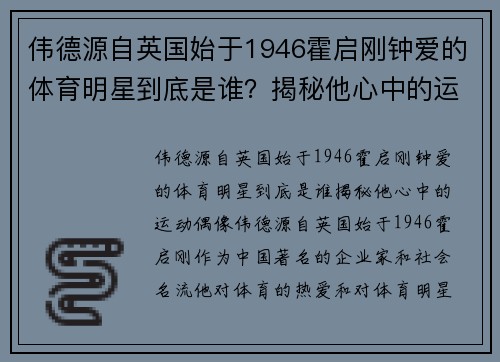 伟德源自英国始于1946霍启刚钟爱的体育明星到底是谁？揭秘他心中的运动偶像
