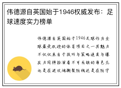 伟德源自英国始于1946权威发布：足球速度实力榜单