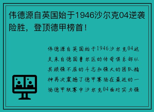 伟德源自英国始于1946沙尔克04逆袭险胜，登顶德甲榜首！
