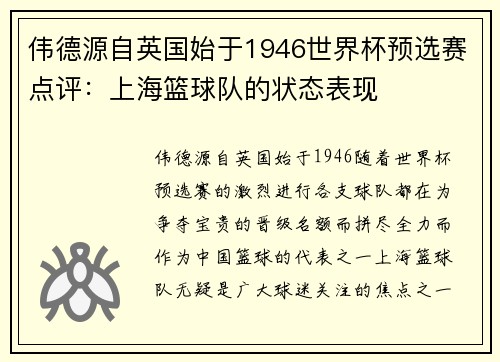 伟德源自英国始于1946世界杯预选赛点评：上海篮球队的状态表现