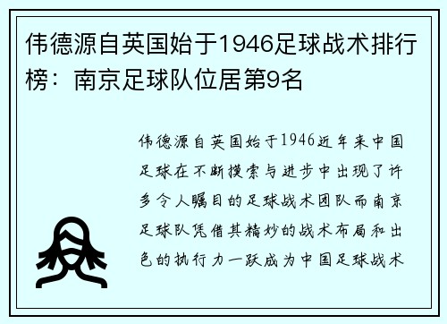 伟德源自英国始于1946足球战术排行榜：南京足球队位居第9名