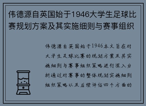 伟德源自英国始于1946大学生足球比赛规划方案及其实施细则与赛事组织策略分析
