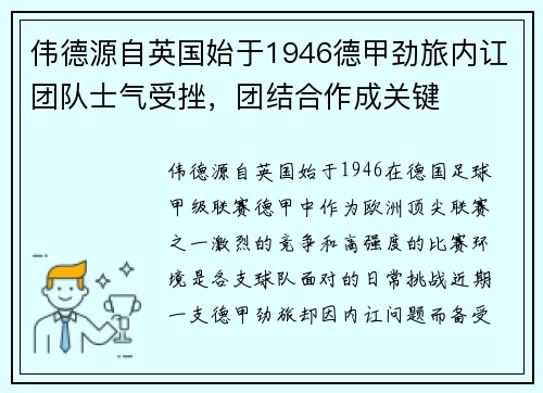 伟德源自英国始于1946德甲劲旅内讧团队士气受挫，团结合作成关键