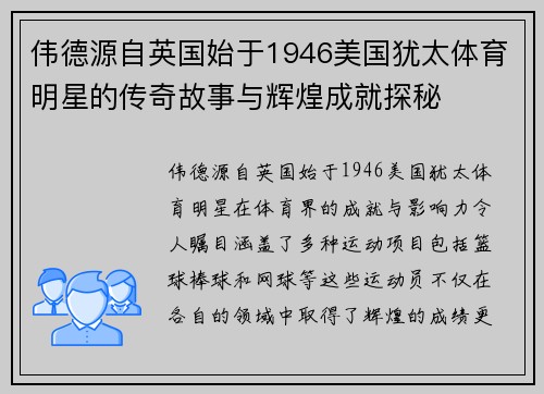 伟德源自英国始于1946美国犹太体育明星的传奇故事与辉煌成就探秘