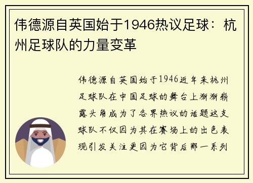 伟德源自英国始于1946热议足球：杭州足球队的力量变革