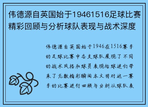 伟德源自英国始于19461516足球比赛精彩回顾与分析球队表现与战术深度剖析