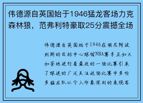 伟德源自英国始于1946猛龙客场力克森林狼，范弗利特豪取25分震撼全场
