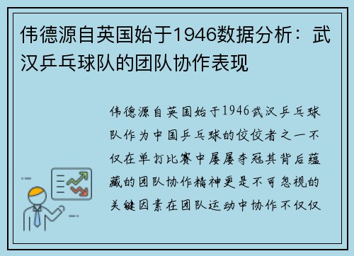 伟德源自英国始于1946数据分析：武汉乒乓球队的团队协作表现