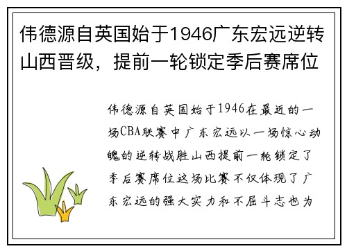 伟德源自英国始于1946广东宏远逆转山西晋级，提前一轮锁定季后赛席位