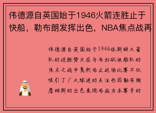 伟德源自英国始于1946火箭连胜止于快船，勒布朗发挥出色，NBA焦点战再掀波澜
