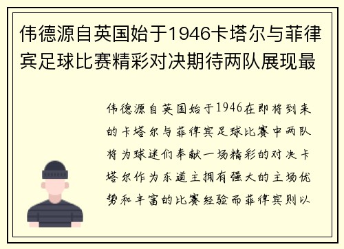 伟德源自英国始于1946卡塔尔与菲律宾足球比赛精彩对决期待两队展现最佳状态
