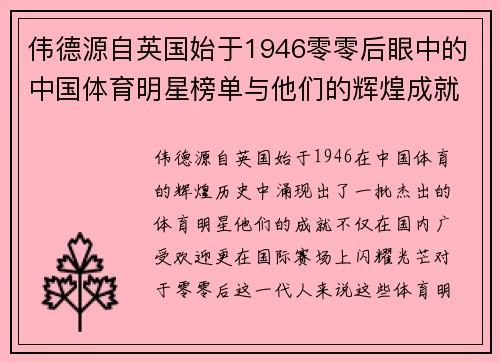 伟德源自英国始于1946零零后眼中的中国体育明星榜单与他们的辉煌成就回顾