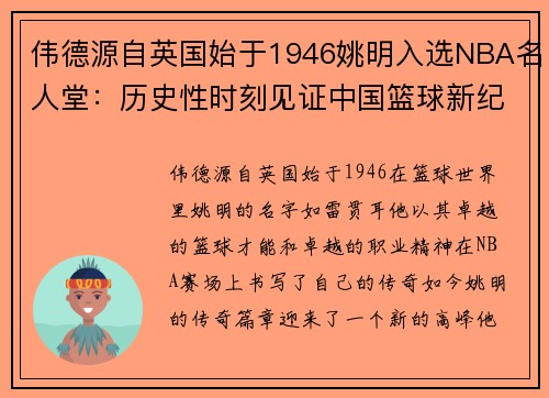 伟德源自英国始于1946姚明入选NBA名人堂：历史性时刻见证中国篮球新纪元