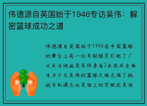 伟德源自英国始于1946专访吴伟：解密篮球成功之道