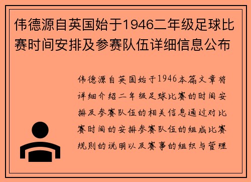 伟德源自英国始于1946二年级足球比赛时间安排及参赛队伍详细信息公布