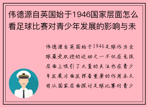 伟德源自英国始于1946国家层面怎么看足球比赛对青少年发展的影响与未来展望