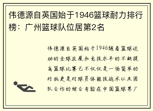 伟德源自英国始于1946篮球耐力排行榜：广州篮球队位居第2名