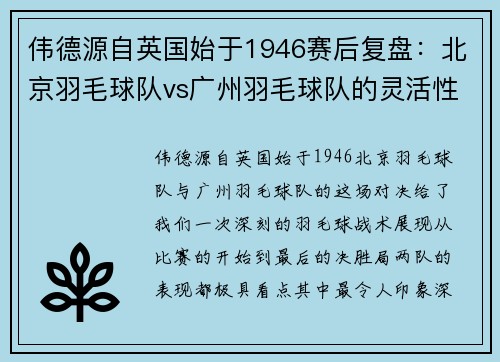 伟德源自英国始于1946赛后复盘：北京羽毛球队vs广州羽毛球队的灵活性