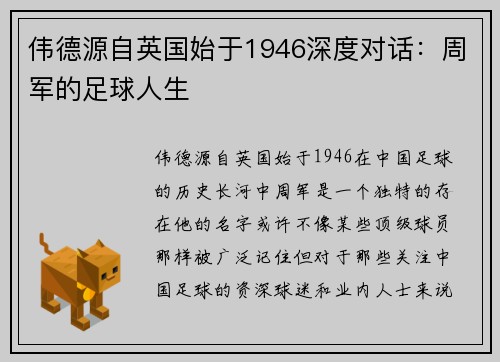 伟德源自英国始于1946深度对话：周军的足球人生