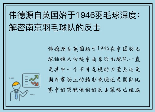 伟德源自英国始于1946羽毛球深度：解密南京羽毛球队的反击