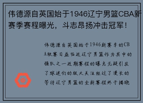伟德源自英国始于1946辽宁男篮CBA新赛季赛程曝光，斗志昂扬冲击冠军！