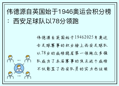 伟德源自英国始于1946奥运会积分榜：西安足球队以78分领跑