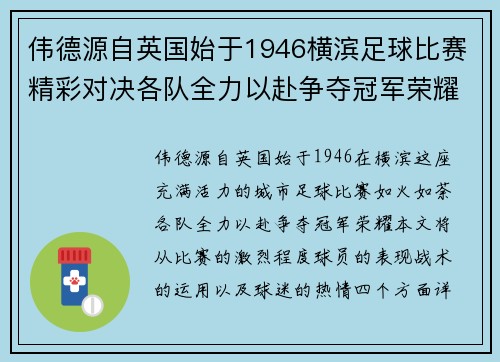 伟德源自英国始于1946横滨足球比赛精彩对决各队全力以赴争夺冠军荣耀