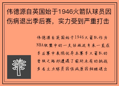 伟德源自英国始于1946火箭队球员因伤病退出季后赛，实力受到严重打击