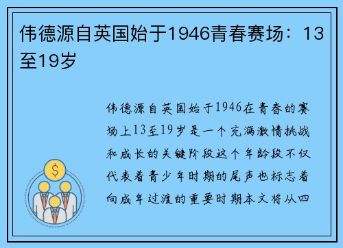 伟德源自英国始于1946青春赛场：13至19岁