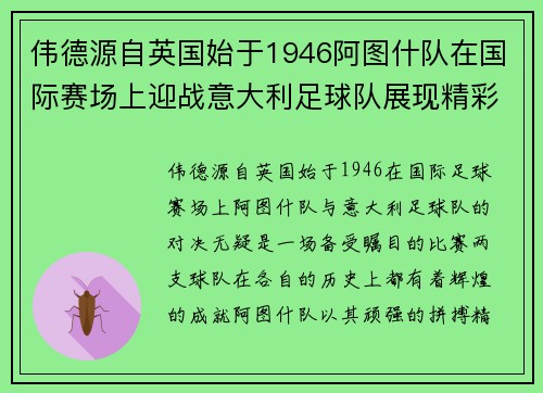 伟德源自英国始于1946阿图什队在国际赛场上迎战意大利足球队展现精彩对决
