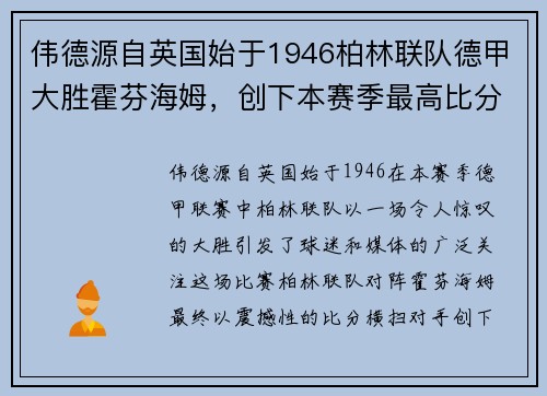 伟德源自英国始于1946柏林联队德甲大胜霍芬海姆，创下本赛季最高比分