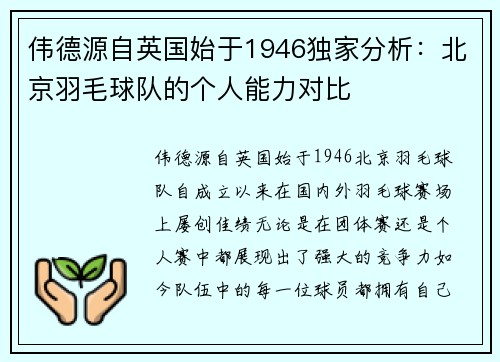 伟德源自英国始于1946独家分析：北京羽毛球队的个人能力对比