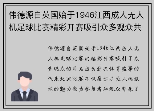 伟德源自英国始于1946江西成人无人机足球比赛精彩开赛吸引众多观众共同见证新兴体育盛事