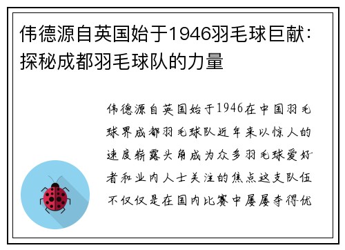 伟德源自英国始于1946羽毛球巨献：探秘成都羽毛球队的力量
