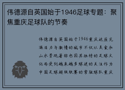 伟德源自英国始于1946足球专题：聚焦重庆足球队的节奏