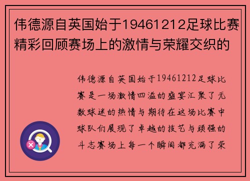 伟德源自英国始于19461212足球比赛精彩回顾赛场上的激情与荣耀交织的瞬间