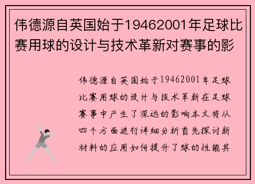 伟德源自英国始于19462001年足球比赛用球的设计与技术革新对赛事的影响分析