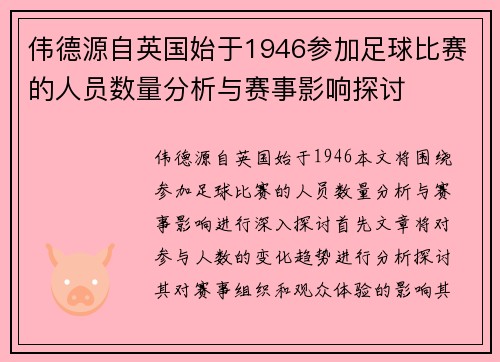 伟德源自英国始于1946参加足球比赛的人员数量分析与赛事影响探讨