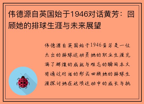 伟德源自英国始于1946对话黄芳：回顾她的排球生涯与未来展望