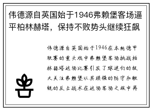 伟德源自英国始于1946弗赖堡客场逼平柏林赫塔，保持不败势头继续狂飙