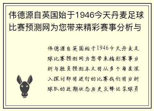 伟德源自英国始于1946今天丹麦足球比赛预测网为您带来精彩赛事分析与胜负预测