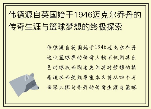 伟德源自英国始于1946迈克尔乔丹的传奇生涯与篮球梦想的终极探索