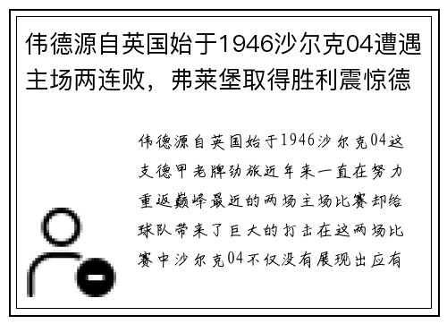 伟德源自英国始于1946沙尔克04遭遇主场两连败，弗莱堡取得胜利震惊德甲联赛