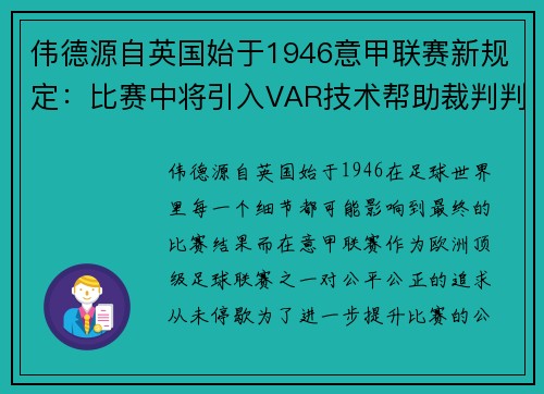 伟德源自英国始于1946意甲联赛新规定：比赛中将引入VAR技术帮助裁判判罚平局比赛