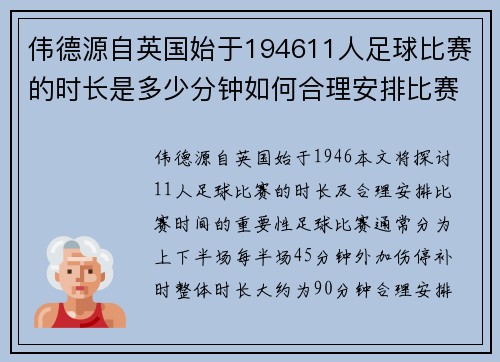 伟德源自英国始于194611人足球比赛的时长是多少分钟如何合理安排比赛时间